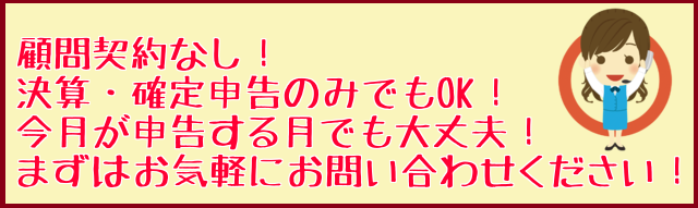 決算・確定申告のみでもOK　税理士がすべて対応します