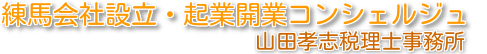 練馬会社設立・起業開業コンシェルジュ|山田孝志税理士事務所