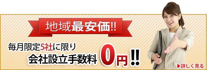 練馬区・板橋区・豊島区・中野区近郊の会社設立手数料０円