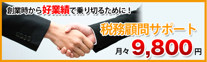 経験豊富な税理士の税務顧問が月々9,800円から