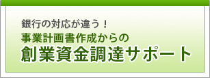 創業融資・創業補助金・助成金