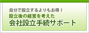 会社設立・法人設立を税理士がサポート