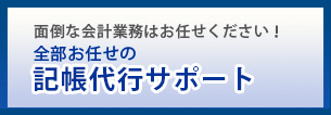 記帳代行サポート