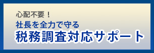 税務調査対応サポート