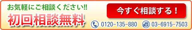 初回相談無料お気軽にお問い合わせください！